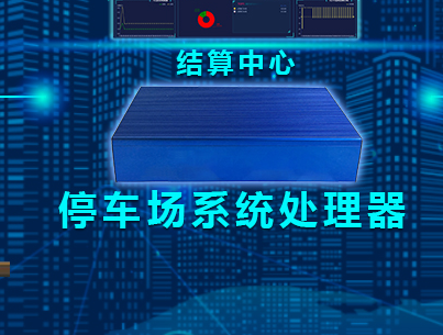 智能停车场系统的主要部分有哪些